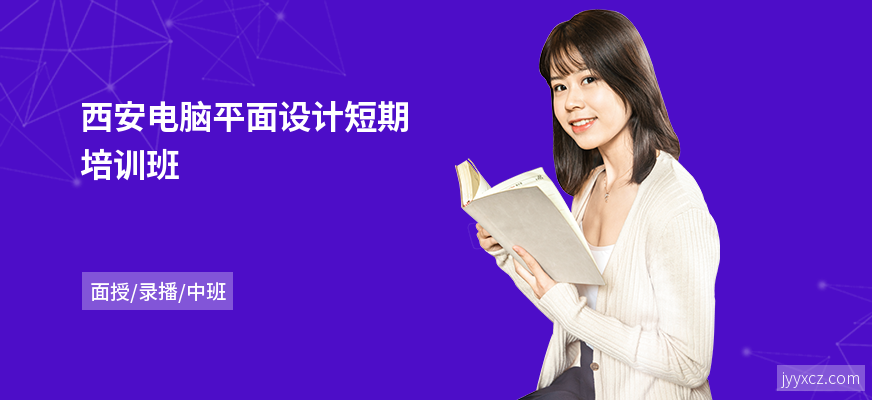 西安电脑平面设计短期培训班