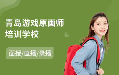 青岛游戏原画师培训学校(原画专业培训机构)