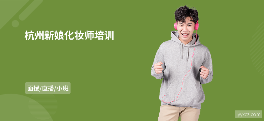 杭州新娘化妆师培训