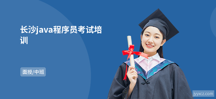 长沙java程序员考试培训