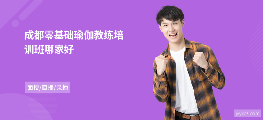 成都零基础瑜伽教练培训班哪家好