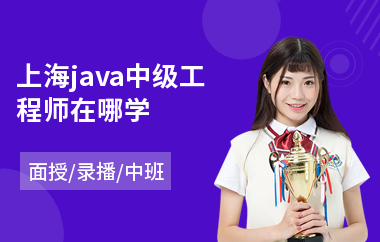 上海java中级工程师在哪学(java学习培训班哪里好)