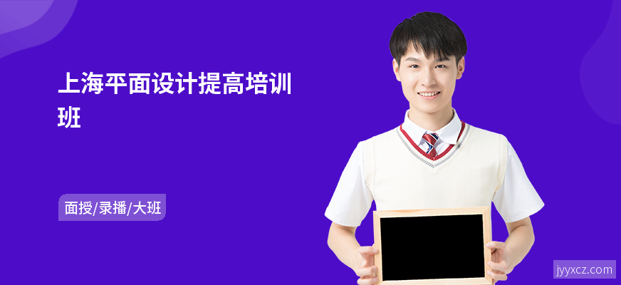 上海平面设计提高培训班