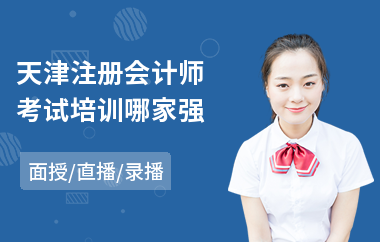 天津注册会计师考试培训哪家强