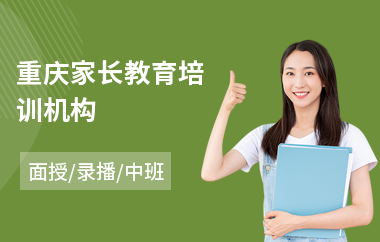 重庆家长教育培训机构
