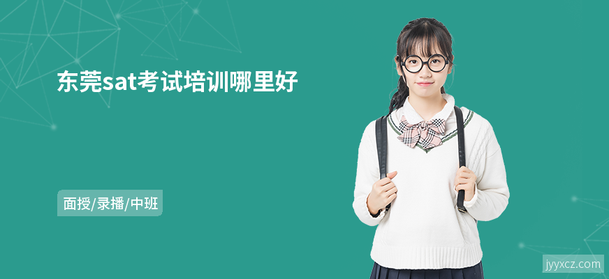 东莞sat考试培训哪里好
