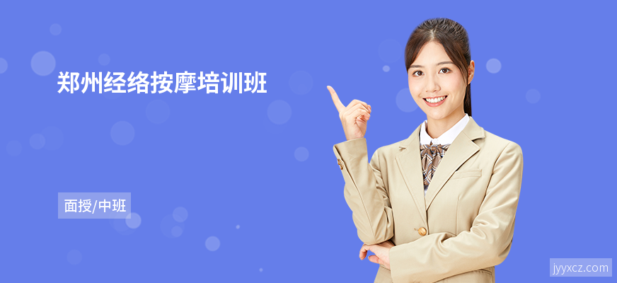 郑州经络按摩培训班