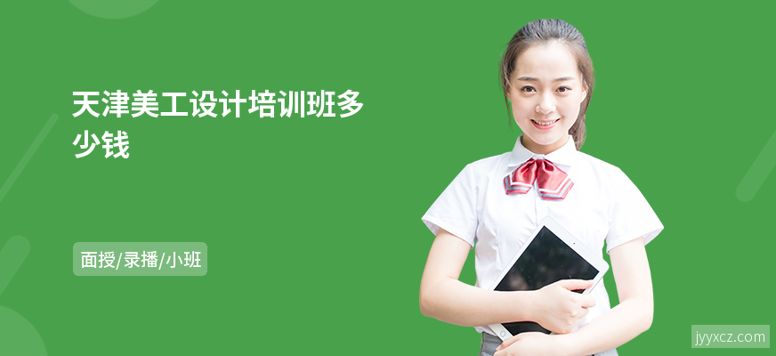 天津美工设计培训班多少钱