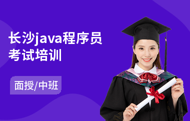 长沙java程序员考试培训(java语言程序设计培训费用)