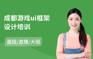 成都游戏ui框架设计培训(ui设计师要学哪些课程)