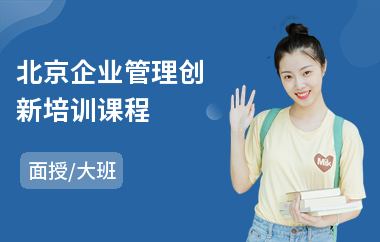 北京企业管理创新培训课程