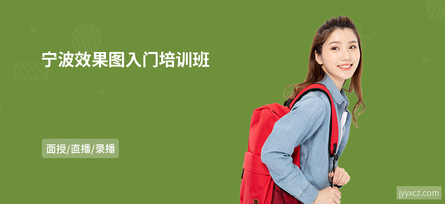 宁波效果图入门培训班