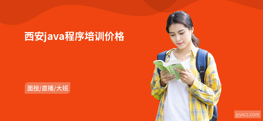 西安java程序培训价格