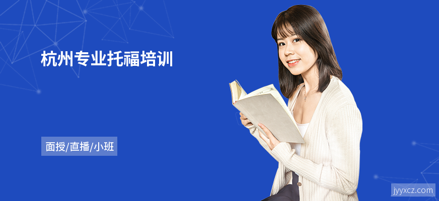 杭州专业托福培训