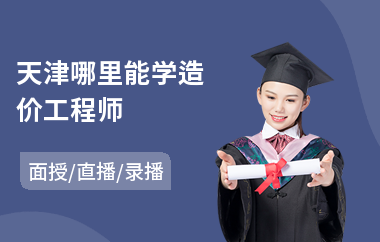 天津哪里能学造价工程师