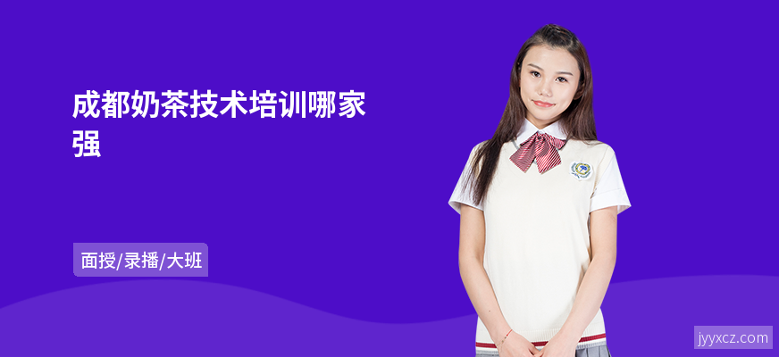 成都奶茶技术培训哪家强