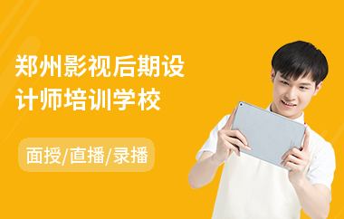 郑州影视后期设计师培训学校