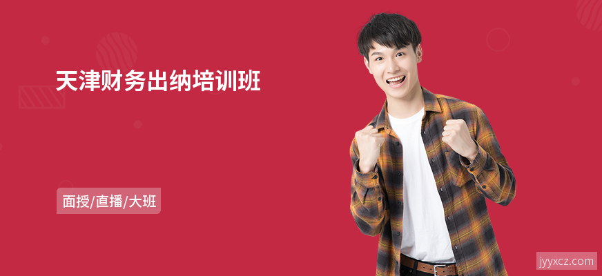 天津财务出纳培训班