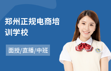 郑州正规电商培训学校