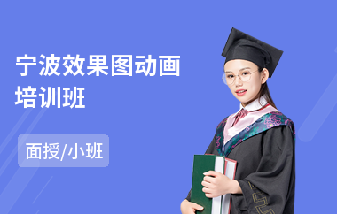 宁波效果图动画培训班