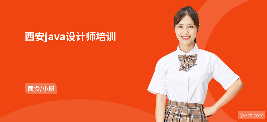西安java设计师培训
