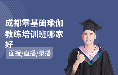 成都零基础瑜伽教练培训班哪家好(零基础瑜伽教练培训哪家好)