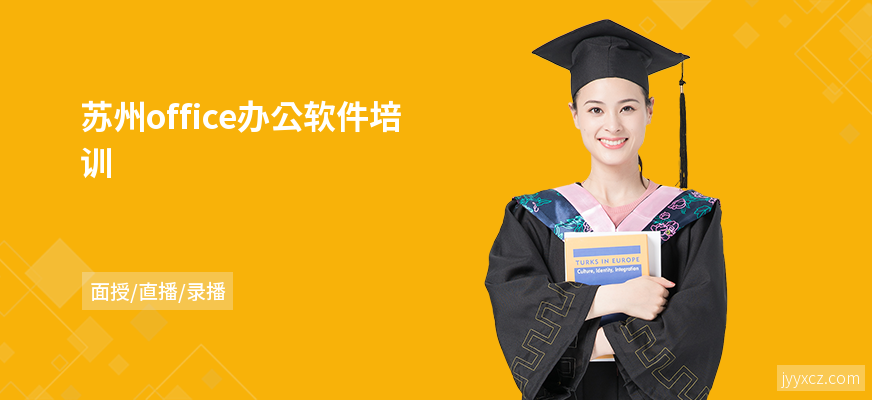 苏州office办公软件培训