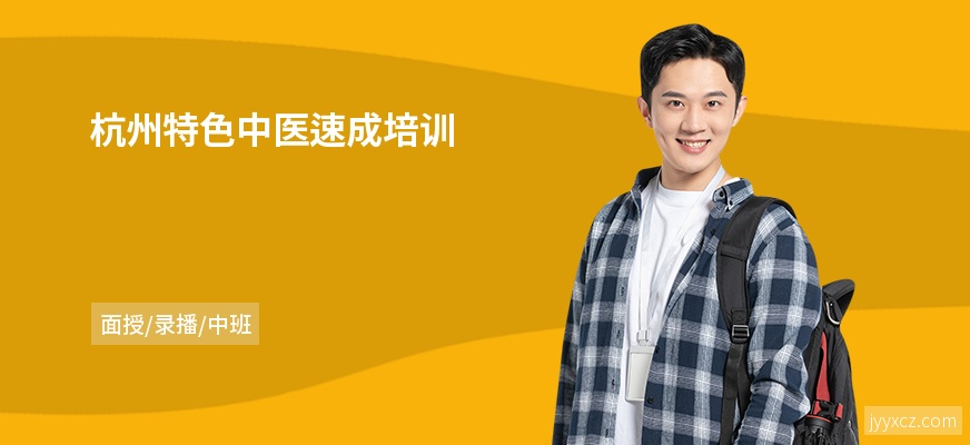 杭州特色中医速成培训