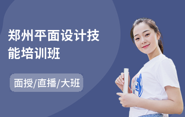 郑州平面设计技能培训班