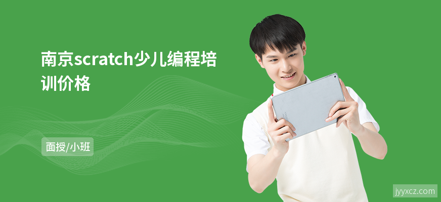 南京scratch少儿编程培训价格