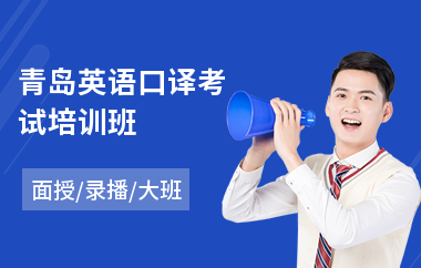 青岛英语口译考试培训班