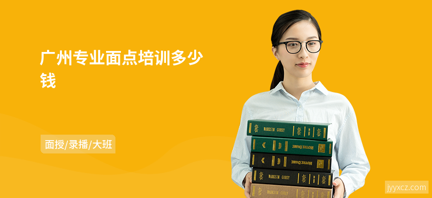 广州专业面点培训多少钱