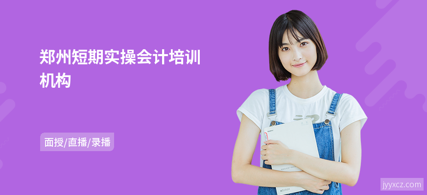 郑州短期实操会计培训机构