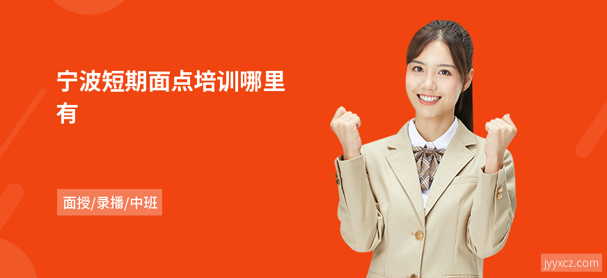 宁波短期面点培训哪里有