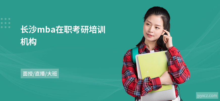 长沙mba在职考研培训机构