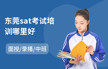 东莞sat考试培训哪里好(sat培训学校排行)