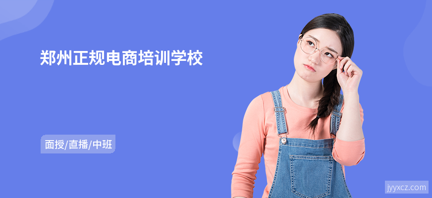 郑州正规电商培训学校