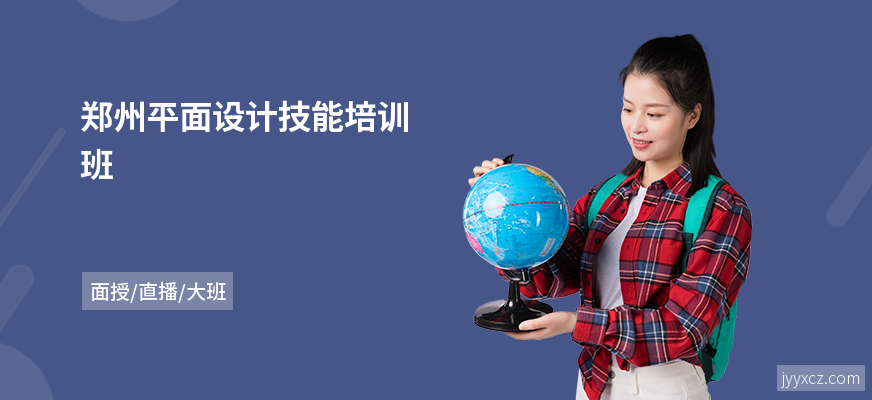 郑州平面设计技能培训班