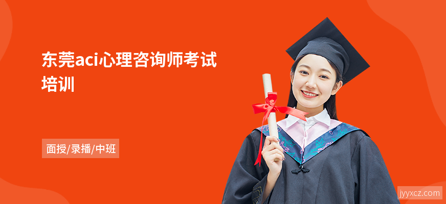 东莞aci心理咨询师考试培训