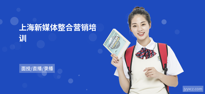 上海新媒体整合营销培训