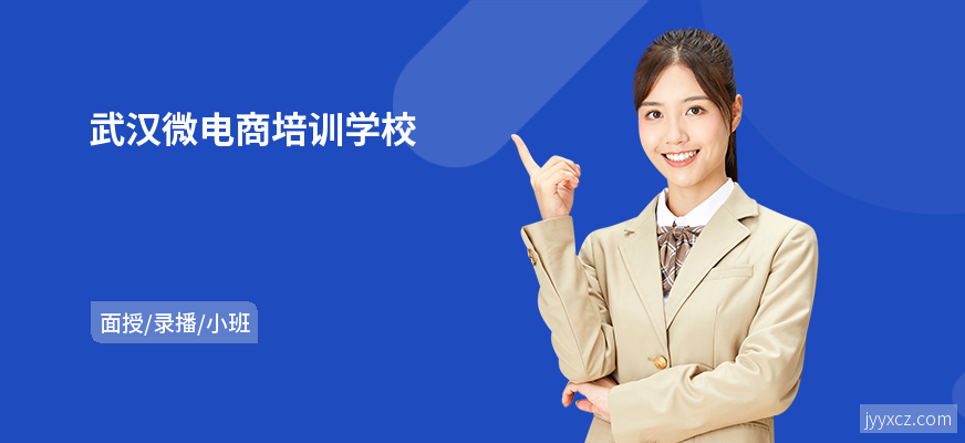 武汉微电商培训学校
