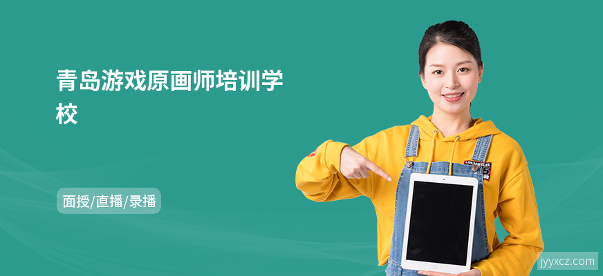 青岛游戏原画师培训学校