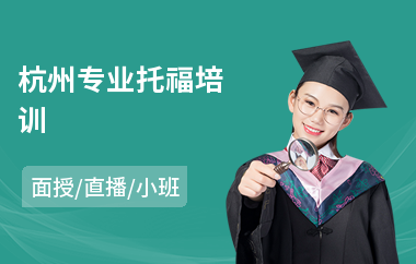 杭州专业托福培训