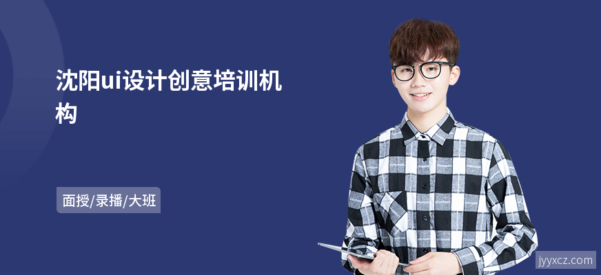 沈阳ui设计创意培训机构