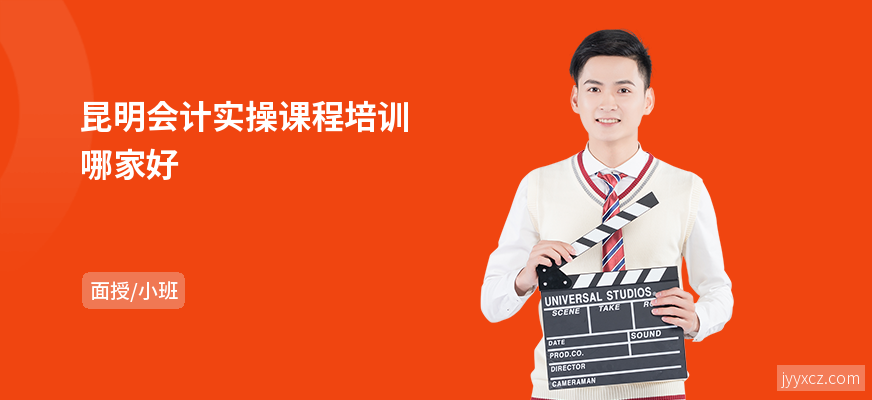 昆明会计实操课程培训哪家好