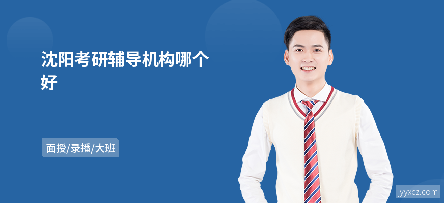 沈阳考研辅导机构哪个好