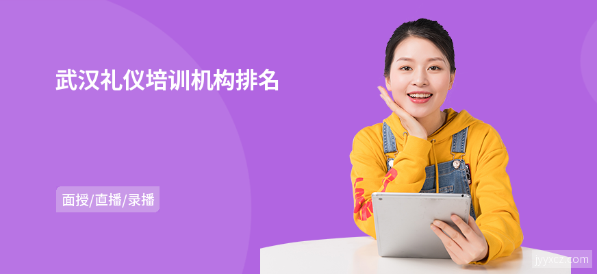 武汉礼仪培训机构排名