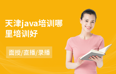 天津java培训哪里培训好
