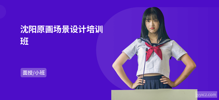 沈阳原画场景设计培训班