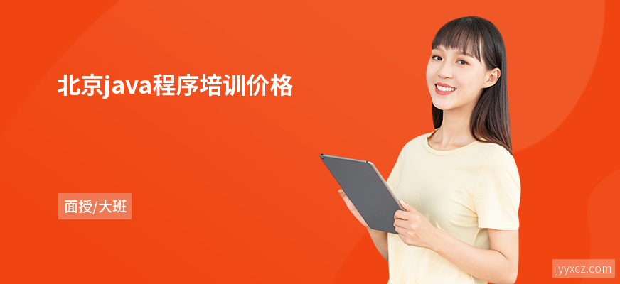 北京java程序培训价格